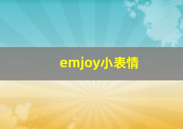 emjoy小表情