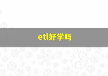 etl好学吗