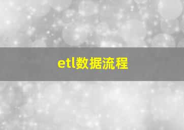 etl数据流程