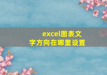 excel图表文字方向在哪里设置