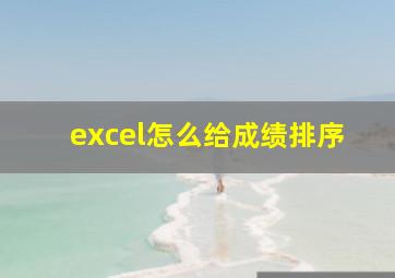 excel怎么给成绩排序