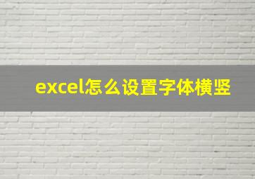 excel怎么设置字体横竖