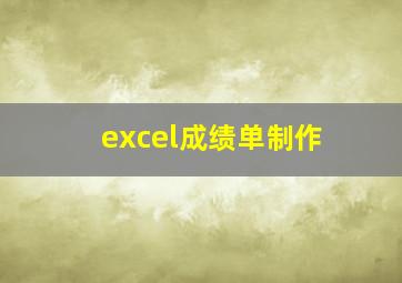 excel成绩单制作