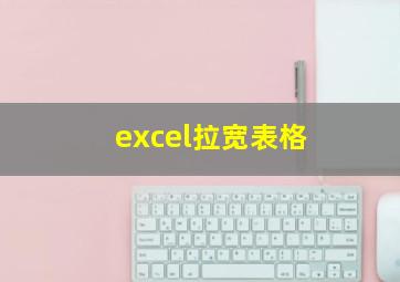 excel拉宽表格