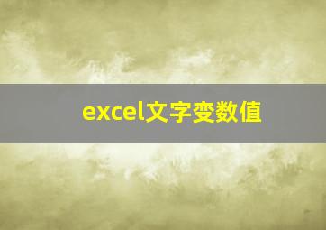 excel文字变数值