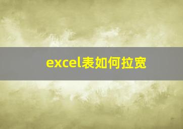 excel表如何拉宽