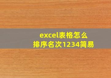 excel表格怎么排序名次1234简易