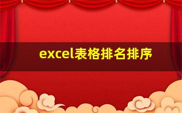 excel表格排名排序