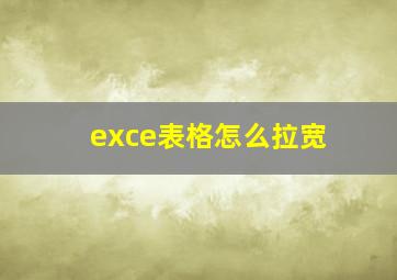 exce表格怎么拉宽