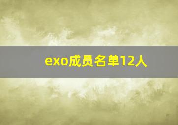 exo成员名单12人