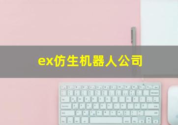 ex仿生机器人公司