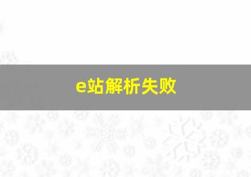 e站解析失败