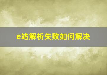 e站解析失败如何解决