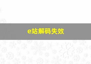 e站解码失效