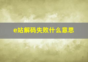 e站解码失败什么意思