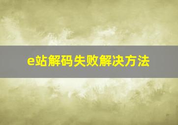 e站解码失败解决方法