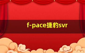 f-pace捷豹svr