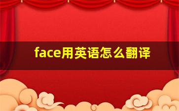 face用英语怎么翻译