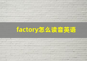 factory怎么读音英语