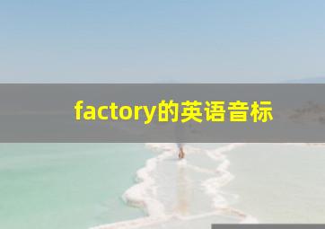 factory的英语音标