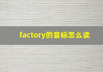 factory的音标怎么读