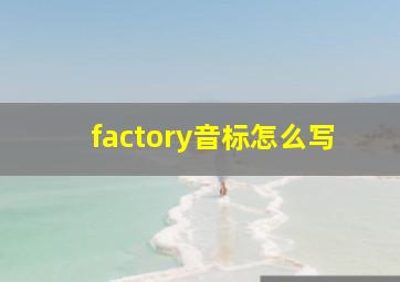 factory音标怎么写