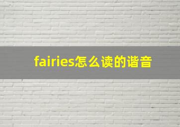 fairies怎么读的谐音