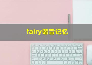 fairy谐音记忆