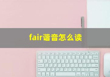 fair谐音怎么读