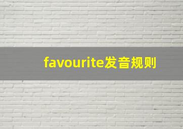 favourite发音规则