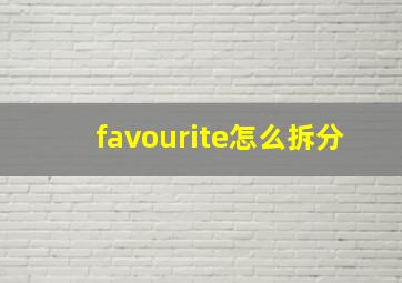 favourite怎么拆分