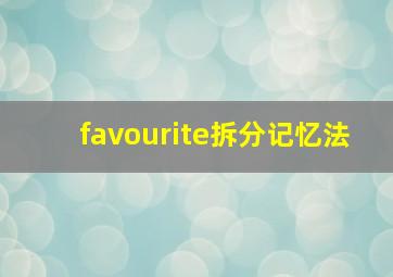 favourite拆分记忆法