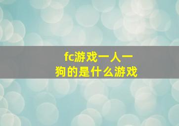 fc游戏一人一狗的是什么游戏