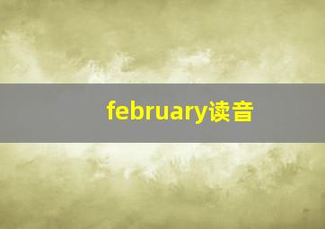 february读音