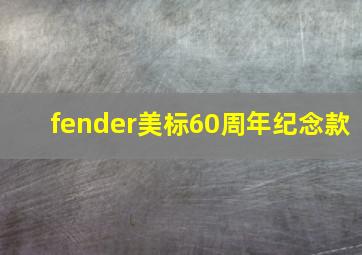 fender美标60周年纪念款