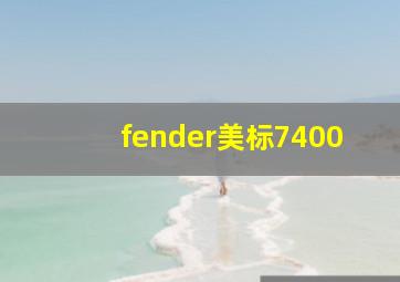 fender美标7400