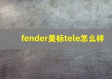 fender美标tele怎么样