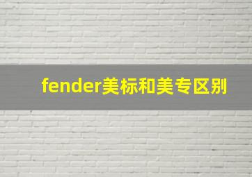 fender美标和美专区别