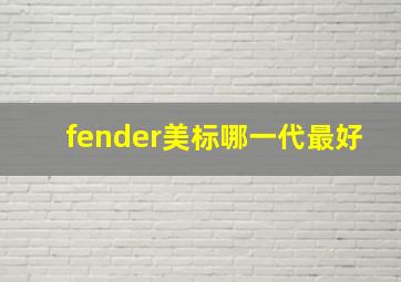 fender美标哪一代最好