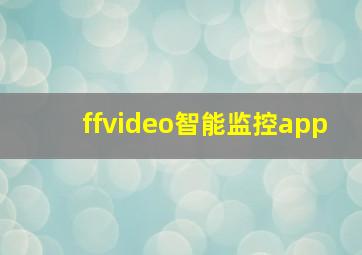 ffvideo智能监控app