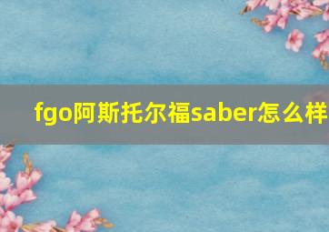 fgo阿斯托尔福saber怎么样