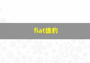 fiat捷豹