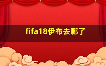 fifa18伊布去哪了