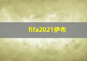 fifa2021伊布