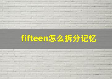 fifteen怎么拆分记忆