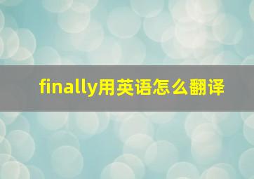 finally用英语怎么翻译