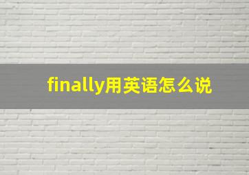 finally用英语怎么说