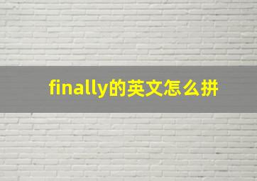 finally的英文怎么拼