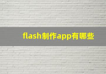 flash制作app有哪些