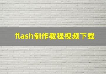 flash制作教程视频下载